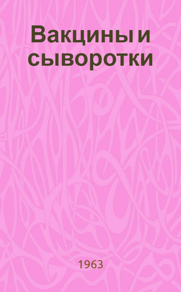 Вакцины и сыворотки : Материалы по производству : Вып. 1-