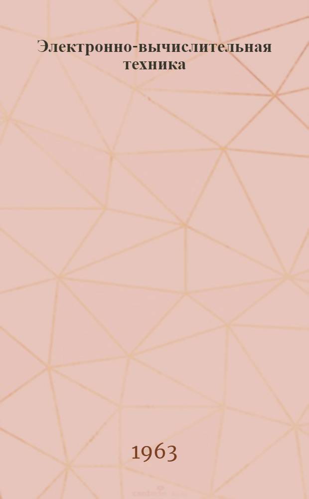 Электронно-вычислительная техника : Лекции : Вып. 1-