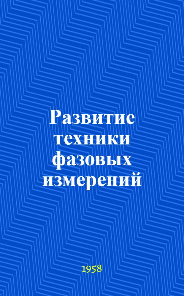 Развитие техники фазовых измерений : Обзор Вып. 2-. Вып. 2