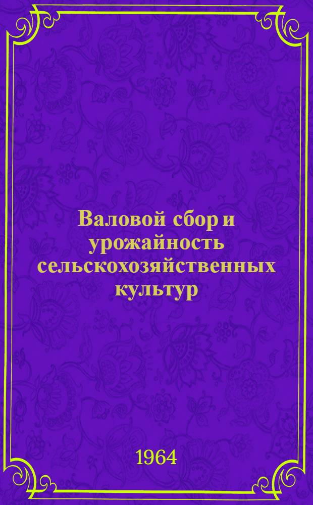 Валовой сбор и урожайность сельскохозяйственных культур