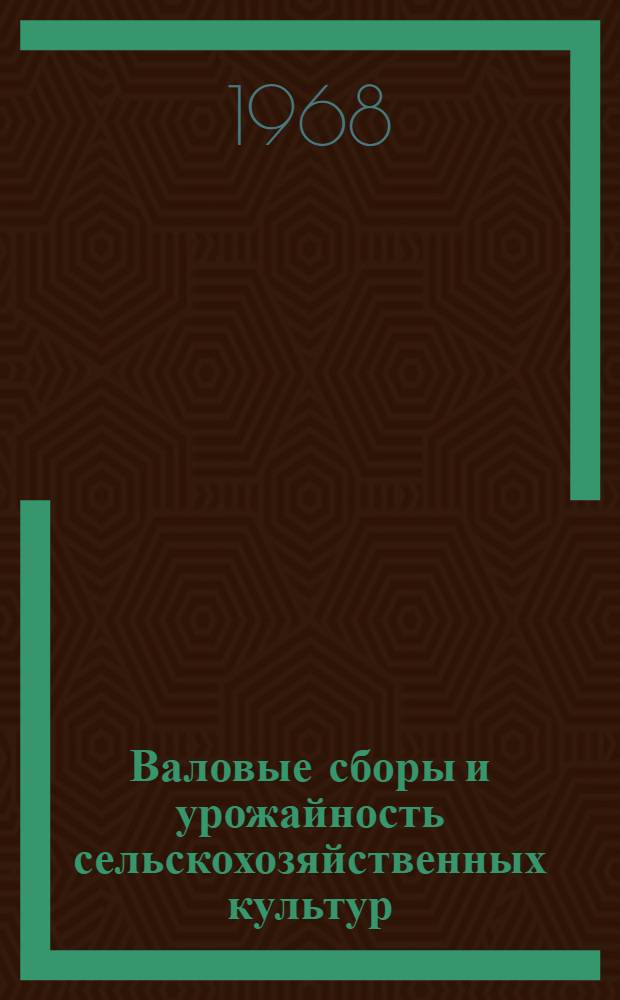 Валовые сборы и урожайность сельскохозяйственных культур