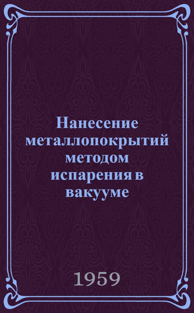 Нанесение металлопокрытий методом испарения в вакууме