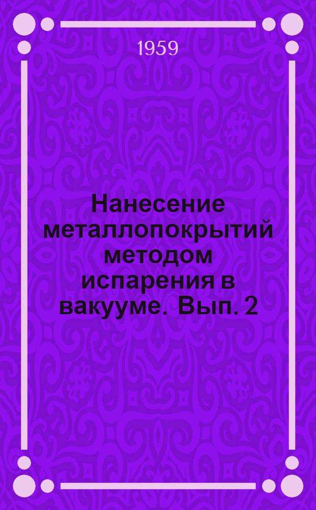 Нанесение металлопокрытий методом испарения в вакууме. Вып. 2
