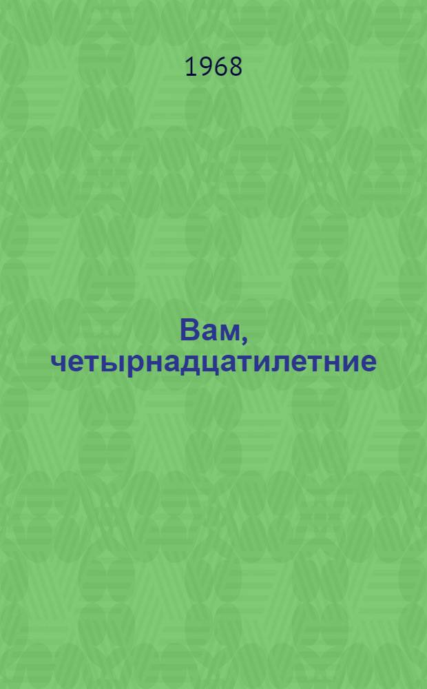 Вам, четырнадцатилетние : [Библиотечка] № 1-3. 1 : Что ты знаешь о себе?