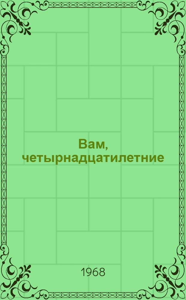 Вам, четырнадцатилетние : [Библиотечка] № 1-3. 3 : Кусочек волшебного зеркала