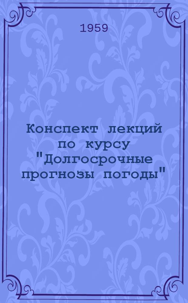 Конспект лекций по курсу "Долгосрочные прогнозы погоды" : Ч. 2