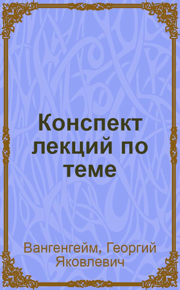 Конспект лекций по теме: "Циркуляция атмосферы в приэкваториальной и тропической зонах"