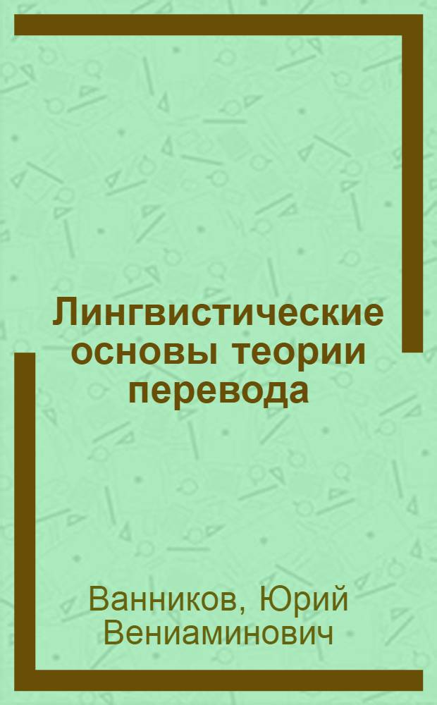 Лингвистические основы теории перевода : Ч. 1-