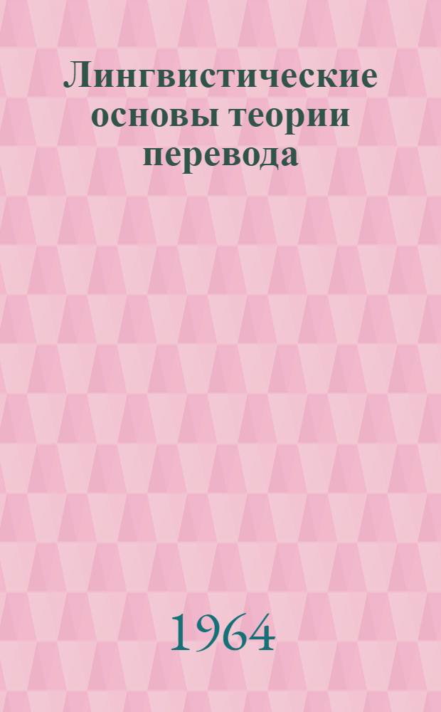 Лингвистические основы теории перевода : Ч. 1-. Ч. 1. Вып. 2