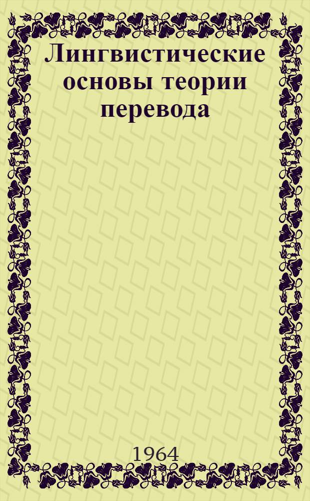 Лингвистические основы теории перевода : Ч. 1-. Ч. 1. Вып. 4