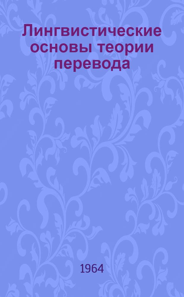 Лингвистические основы теории перевода : Ч. 1-. Ч. 1. Вып. 6