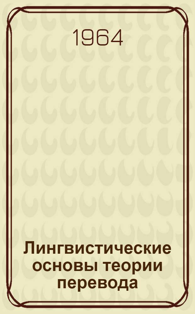 Лингвистические основы теории перевода : Ч. 1-. Ч. 1. Вып. 7