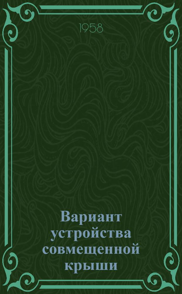 Вариант устройства совмещенной крыши : Доп. чертежи к типовому проекту (1-447С-5) пятиэтажного дома на 80 квартир с высотой этажа 2,5 м (в чистоте)