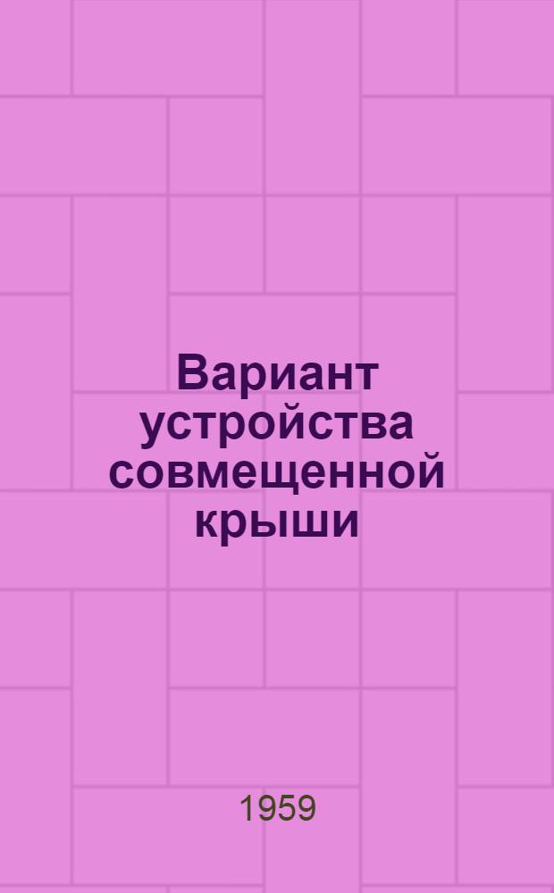 Вариант устройства совмещенной крыши : Доп. чертежи к типовому проекту 1-447С-3 четырехэтажного дома на 64 квартиры с высотой этажа 2,5 м (в чистоте)