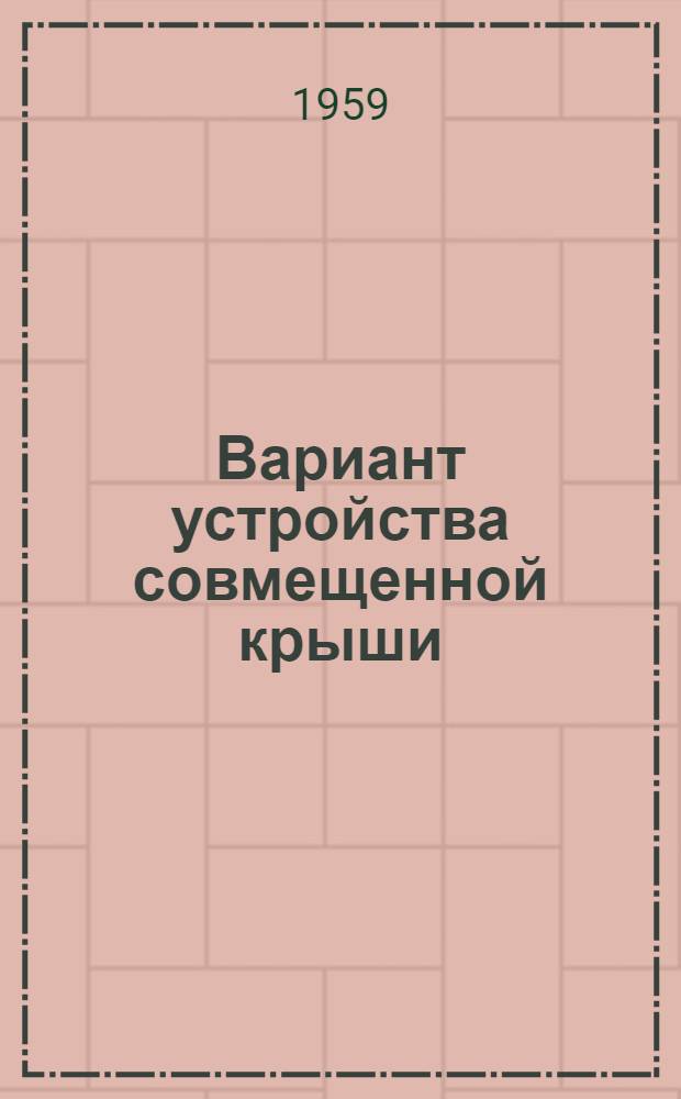Вариант устройства совмещенной крыши : Доп. чертежи к типовому проекту 1-447С-3 четырехэтажного дома на 64 квартиры с высотой этажа 2,5 м (в чистоте). Альбом IСК : Строительно-монтажные чертежи