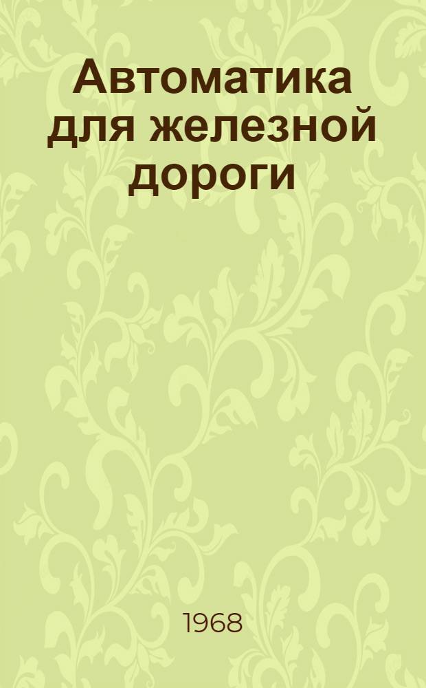 Автоматика для железной дороги : Вып. 1-4