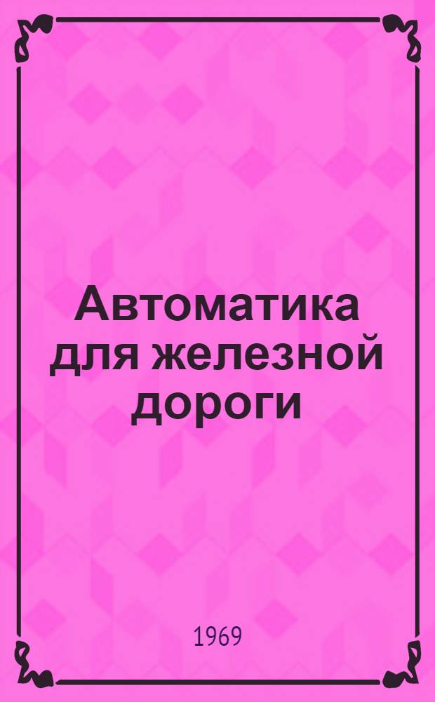 Автоматика для железной дороги : Вып. 1-4. Вып. 2