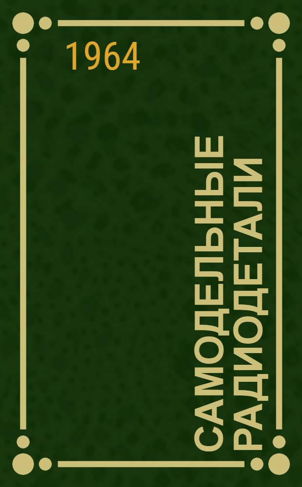 Самодельные радиодетали : Вып. 2 (Для юных радиолюбителей). Вып. 2