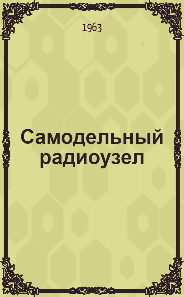 Самодельный радиоузел : Вып. 1-