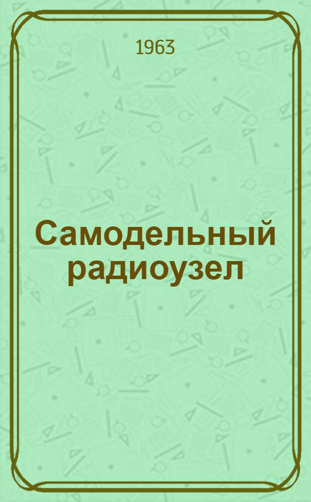 Самодельный радиоузел : Вып. 1-. Вып. 1