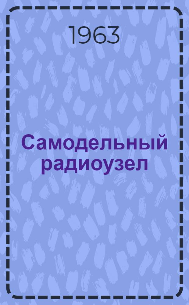 Самодельный радиоузел : Вып. 1-. Вып. 2