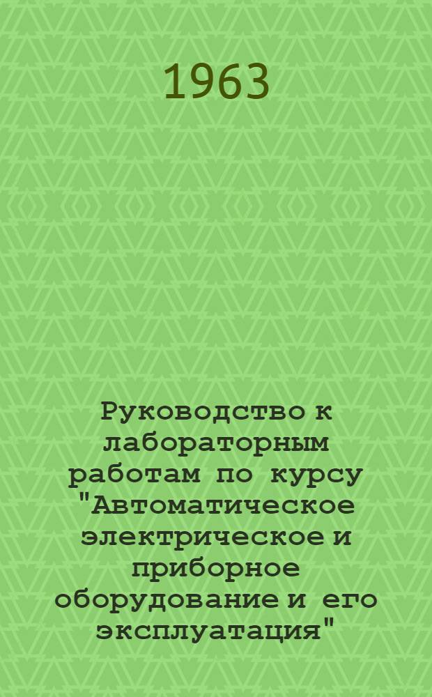 Руководство к лабораторным работам по курсу "Автоматическое электрическое и приборное оборудование и его эксплуатация". Вып. 2