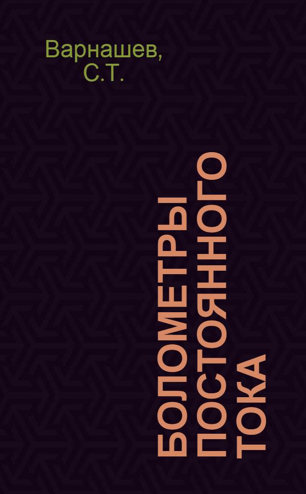Болометры постоянного тока : Учеб. пособие