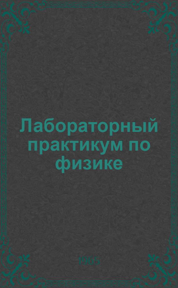 Лабораторный практикум по физике : Учеб.-метод. пособие. Ч. 5 : Ядерная физика