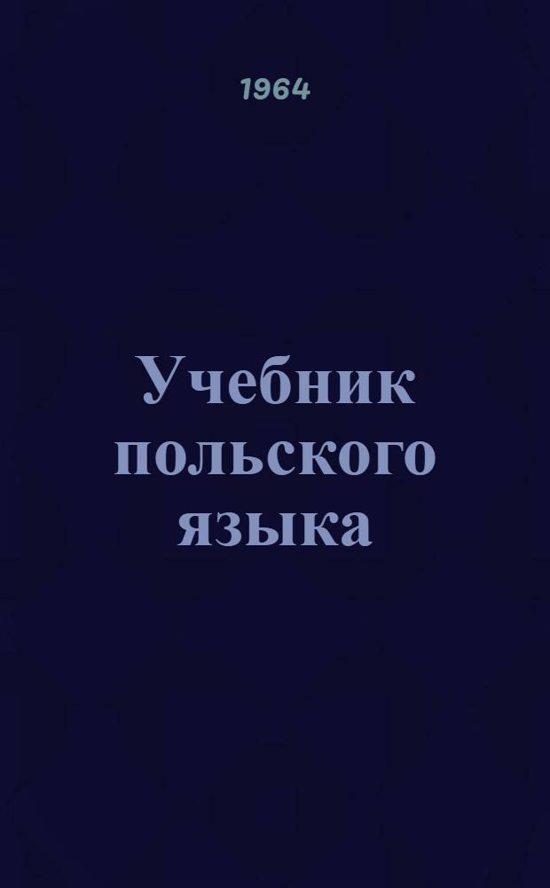 Учебник польского языка