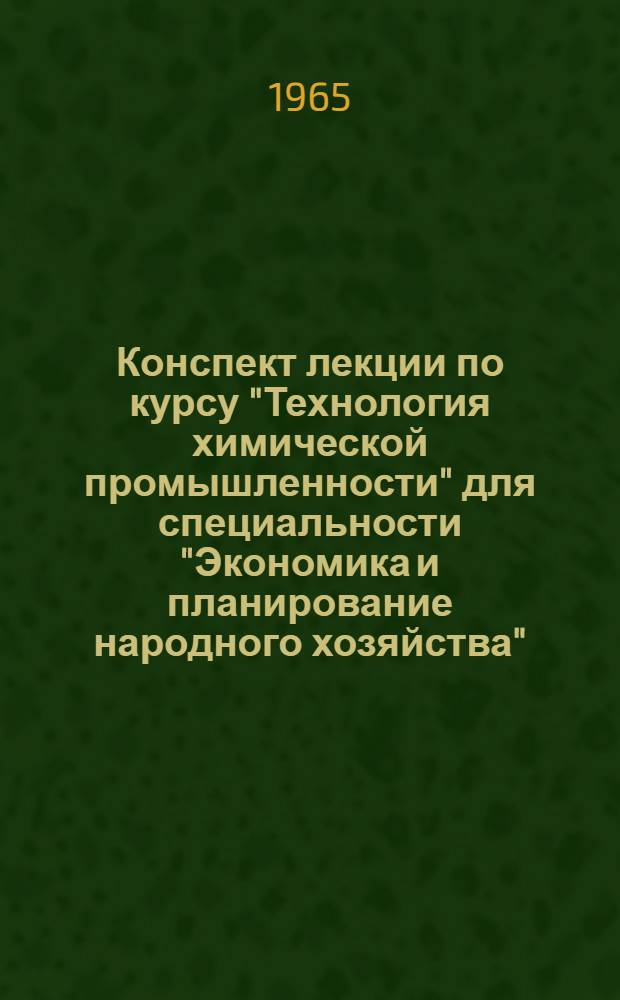 Конспект лекции по курсу "Технология химической промышленности" для специальности "Экономика и планирование народного хозяйства" : Ч. 2. Ч. 2 : Промышленность органического синтеза