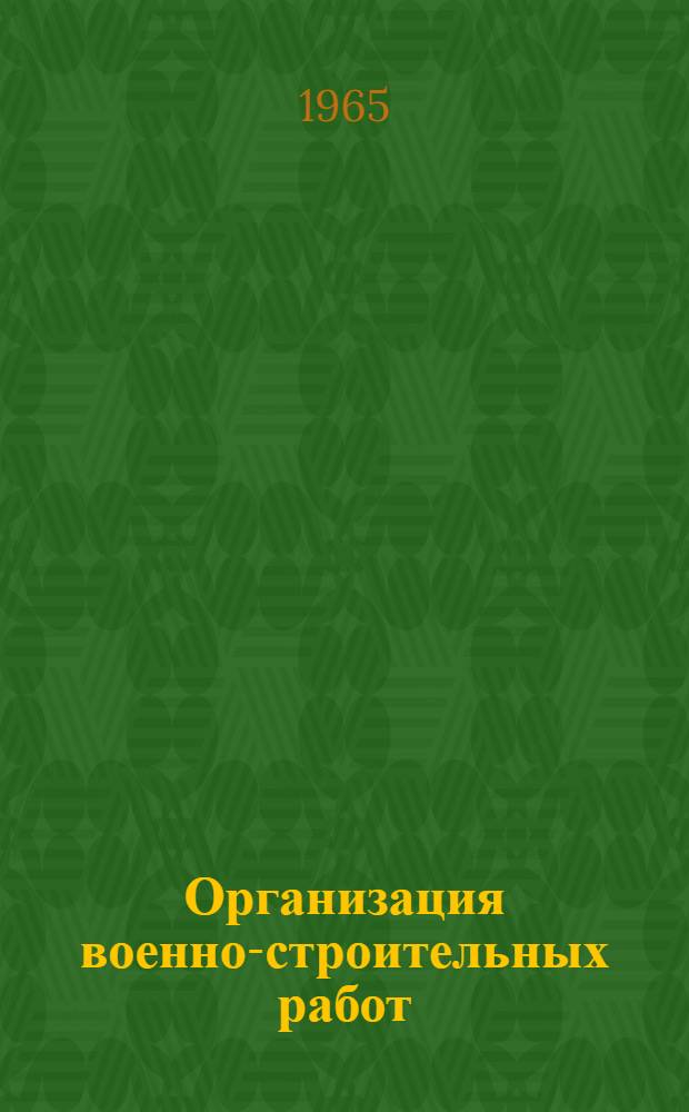 Организация военно-строительных работ : (Лекции) [В 4 разделах]. Раздел 3 : Календарное планирование