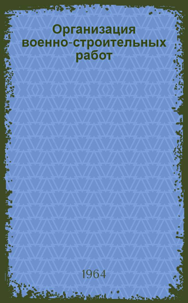 Организация военно-строительных работ : (Лекции) [В 4 разделах]. Раздел 4 : Организация строительной площадки