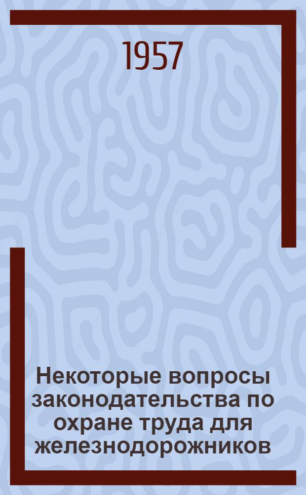 Некоторые вопросы законодательства по охране труда для железнодорожников : Информ. техн. письмо Вып. 1-. Вып. 2