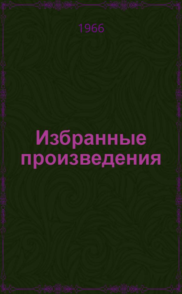 Избранные произведения : В 2 т