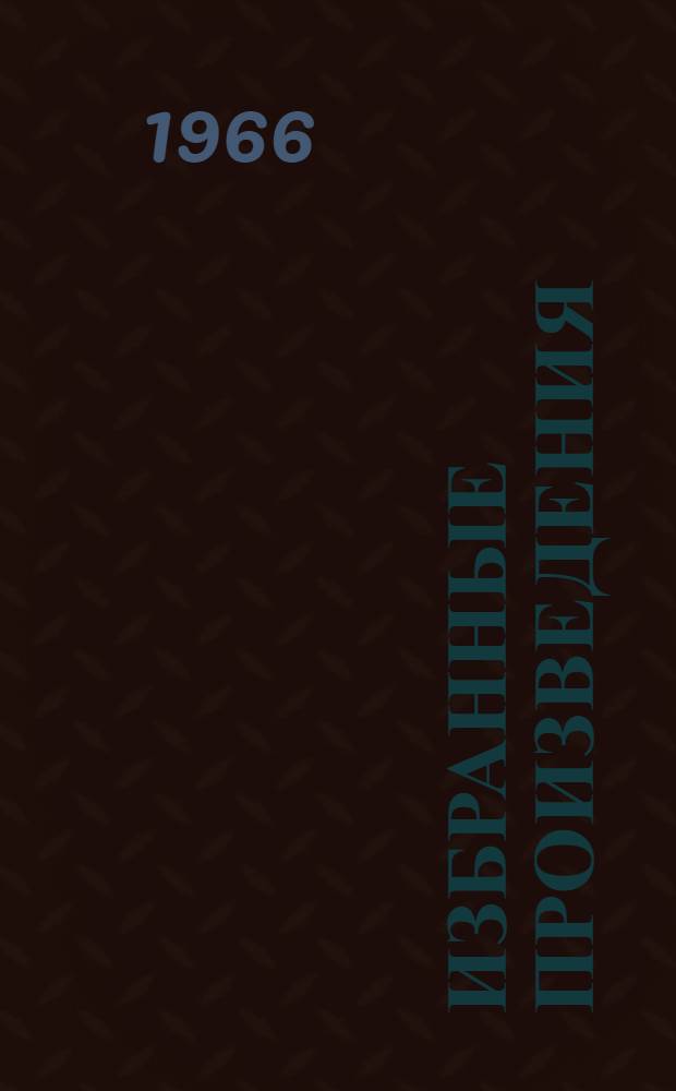 Избранные произведения : В 2 т. Т. 2 : Поэмы