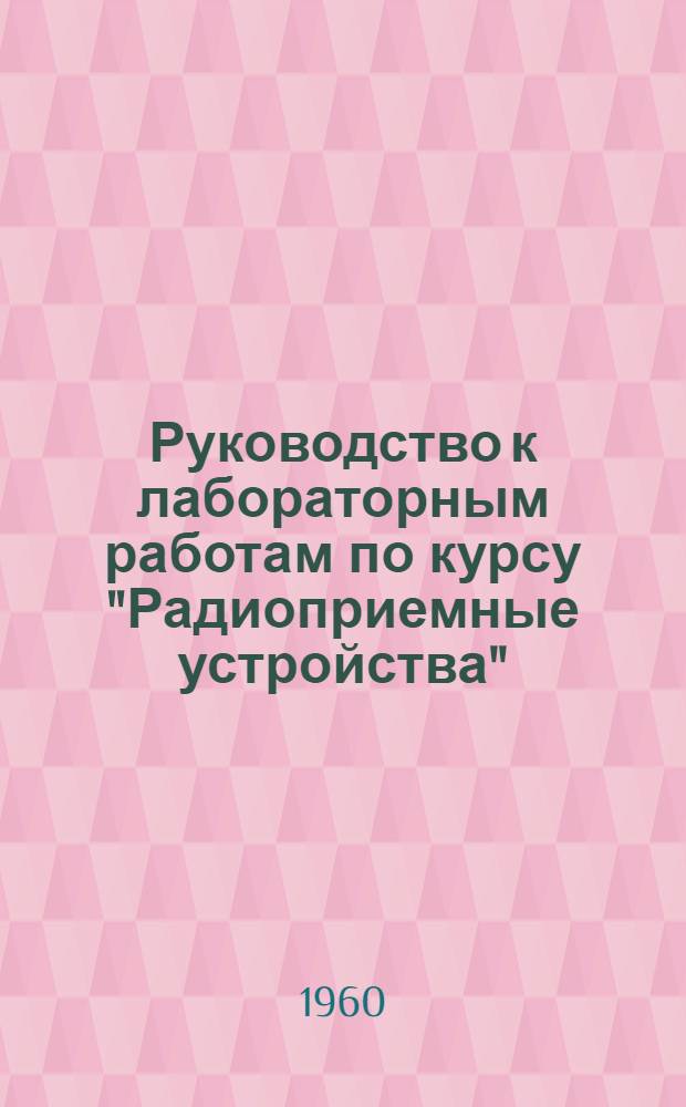 Руководство к лабораторным работам по курсу "Радиоприемные устройства" : [В 2 ч.] Ч. 1-. Ч. 1