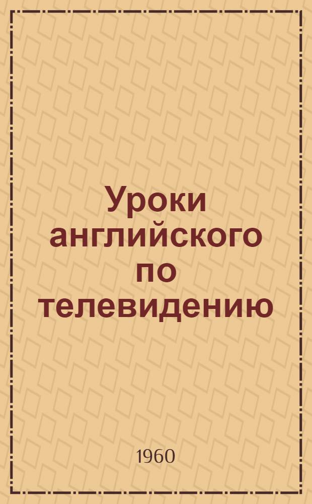 Уроки английского по телевидению : Вып. 1-. Вып. 1 : Уроки 1-3
