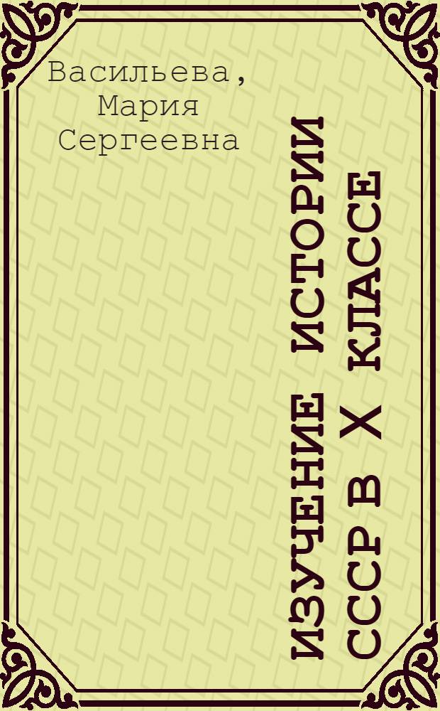 Изучение истории СССР в X классе