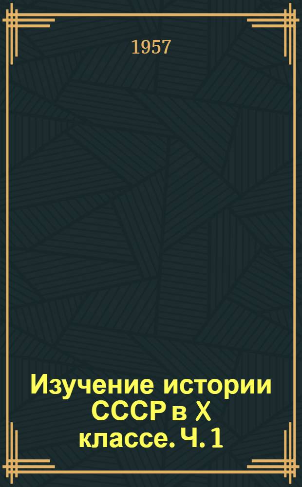 Изучение истории СССР в X классе. Ч. 1 : Россия в период империализма