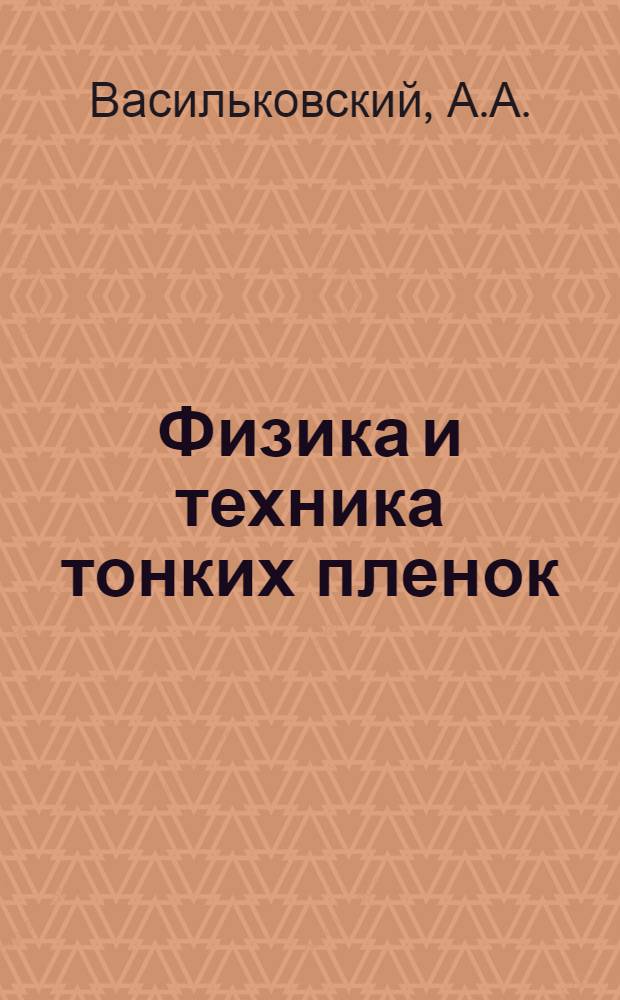 Физика и техника тонких пленок : Ч. 1