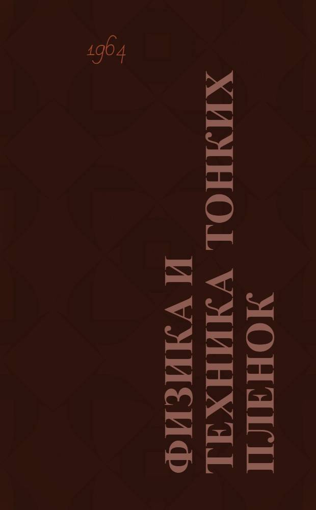 Физика и техника тонких пленок : Ч. 1. Ч. 1 : Библиографический указатель литературы по тонким пленкам, получаемым испарением в вакууме (1945-1962 гг.)