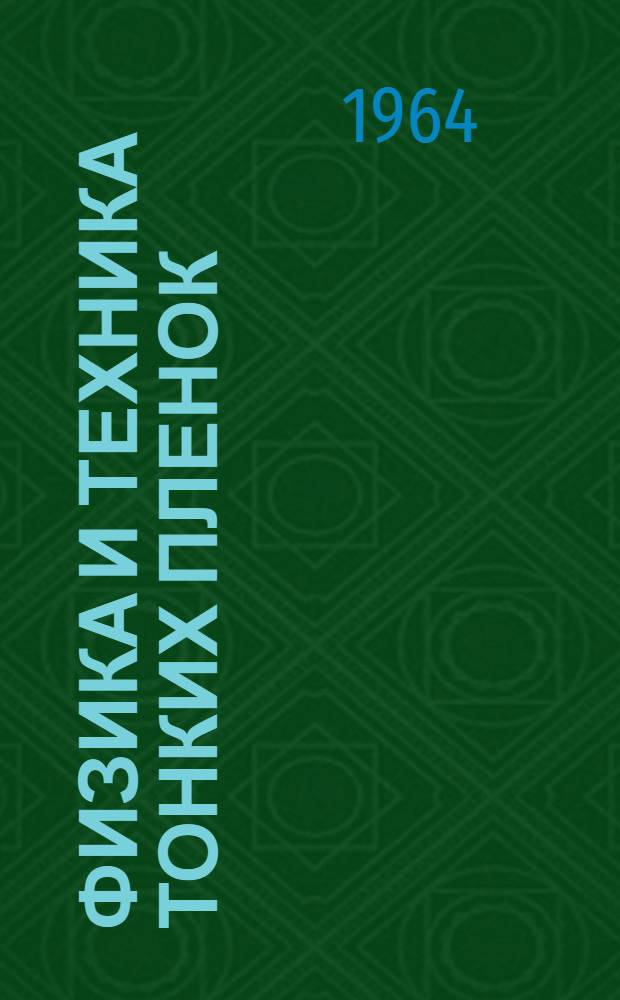 Физика и техника тонких пленок : Ч. 1. Ч. 2 : Библиографический указатель литературы по тонким пленкам, получаемым испарением в вакууме. (1946-1962 гг.)
