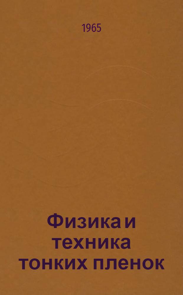 Физика и техника тонких пленок : Ч. 1. Ч. 5 : Библиографический указатель литературы за 1962-1963 гг.