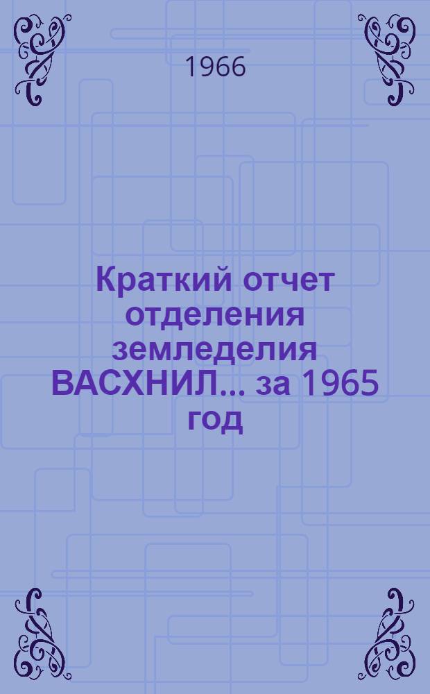Краткий отчет отделения земледелия ВАСХНИЛ... ...за 1965 год