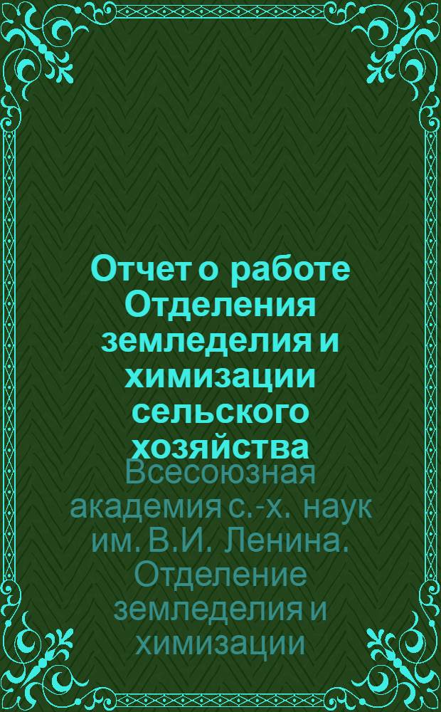 Отчет о работе Отделения земледелия и химизации сельского хозяйства