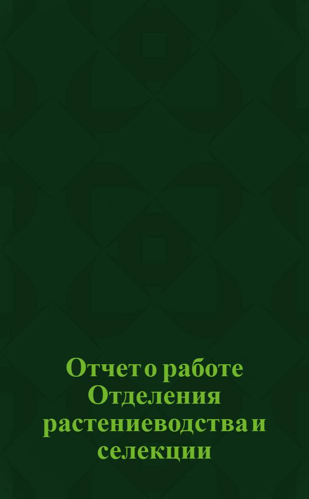 Отчет о работе Отделения растениеводства и селекции