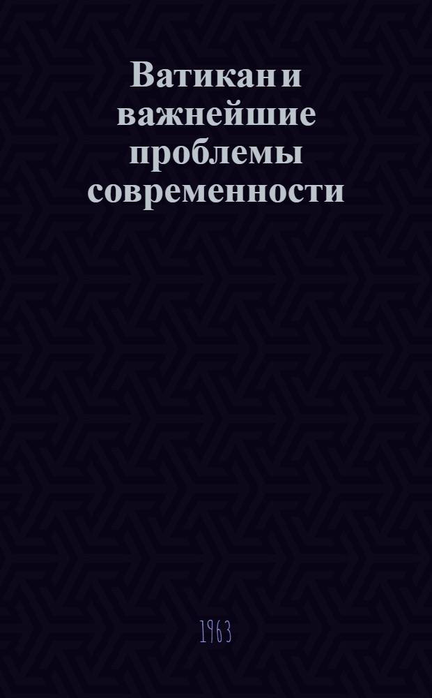 Ватикан и важнейшие проблемы современности