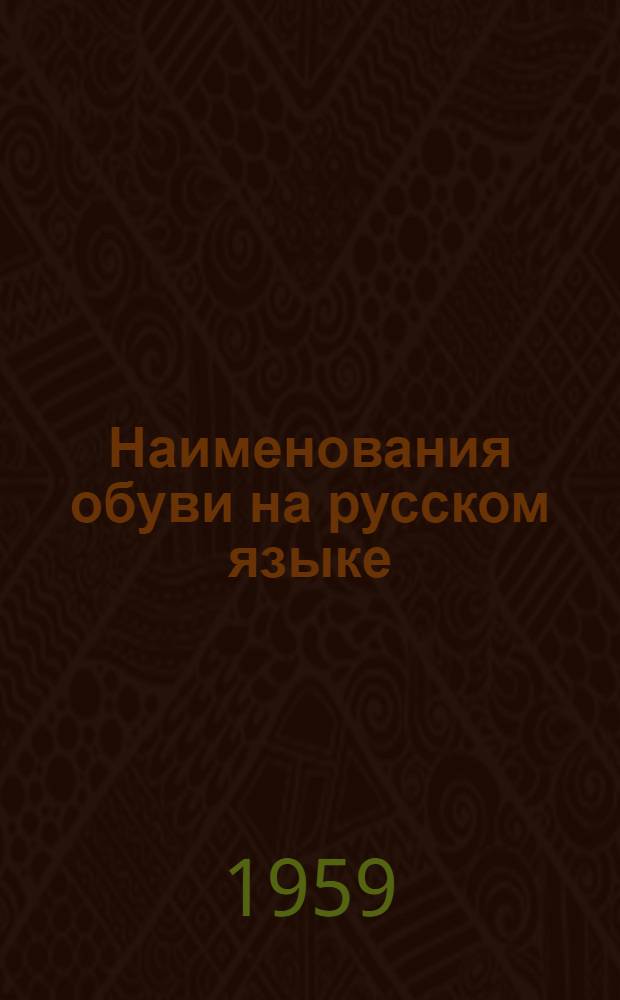 Наименования обуви на русском языке : [Ч.] 1. [Ч.] 1 : Древнейшие наименования, до петровской эпохи