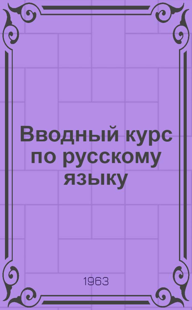Вводный курс по русскому языку : Для студентов-иностранцев первого года обучения [Ч. 1]. [Ч. 2]