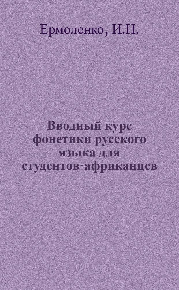 Вводный курс фонетики русского языка для студентов-африканцев : Ч. 1-